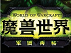 魔兽素材
